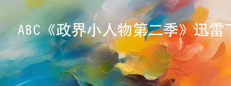 ABC《政界小人物第二季》迅雷下載/在線觀看/百度云-都市/情感-美劇天堂 陳健玲的blog